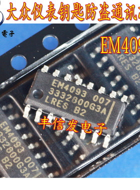 EM4093 适用于大众朗逸新宝来仪表电脑钥匙防盗通讯芯片全新