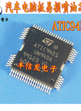ATIC94D1 汽车电脑板易损常用喷油芯片进口 现货