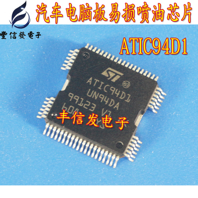 ATIC94D1汽车喷油驱动芯片