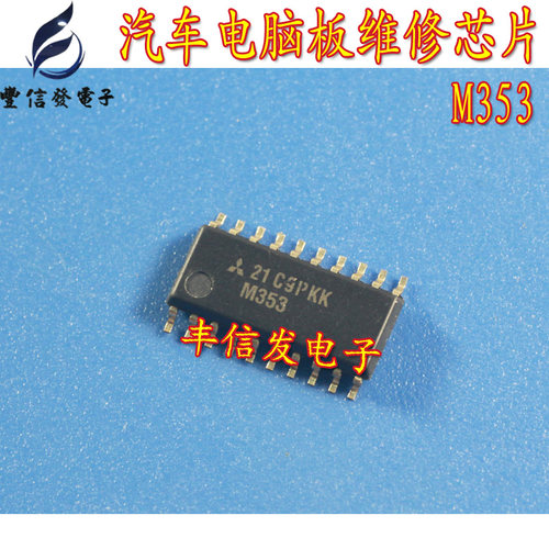 M353 汽车电脑板常用易损维修芯片 汽车电脑芯片