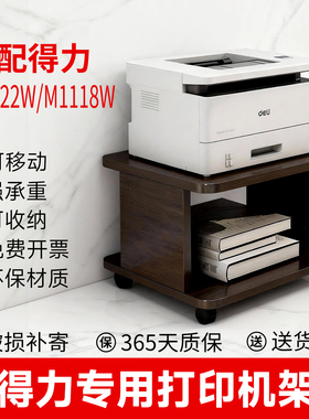 打印机放置柜实木中式落地收纳柜得力M1022W/M1118W强承重置物架