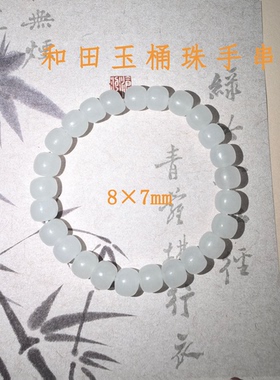 天然和田玉桶珠手串白玉精致百搭