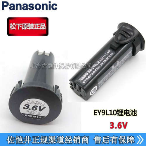 原厂EY9L10B锂电池 松下EY7410/EY7411专用电池 EY9L10电池 3.6V