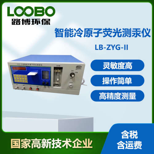 智能冷原子荧光测汞仪高精度汞分析仪饮水食品矿物微量汞检测仪