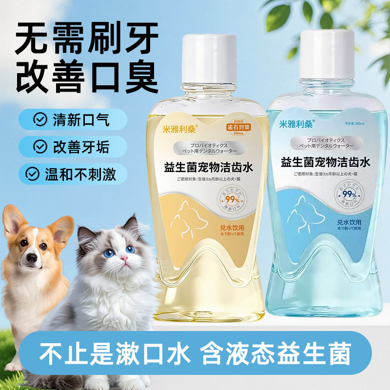 宠物漱口水狗狗猫咪洁牙洁齿水