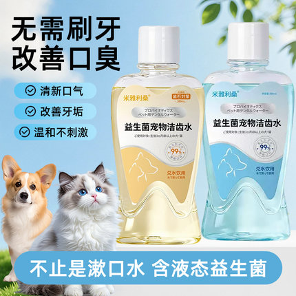 米雅利宠物漱口水狗狗猫咪洁牙去除可食用 口气洁齿水口腔清洁