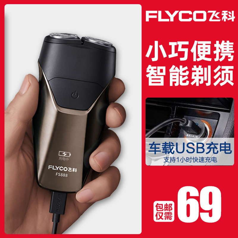 车载剃须刀电动飞科车用家车两用男智能usb安卓充电式12V刮胡子刀