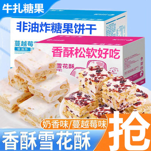 奶芙雪花酥牛轧糖果休闲饼干零食喜糖美食整箱蔓越莓沙琪玛旗舰店