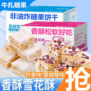 欧贝拉奶芙雪花酥牛轧糖果休闲饼干零食喜糖美食整箱蔓越莓沙琪玛