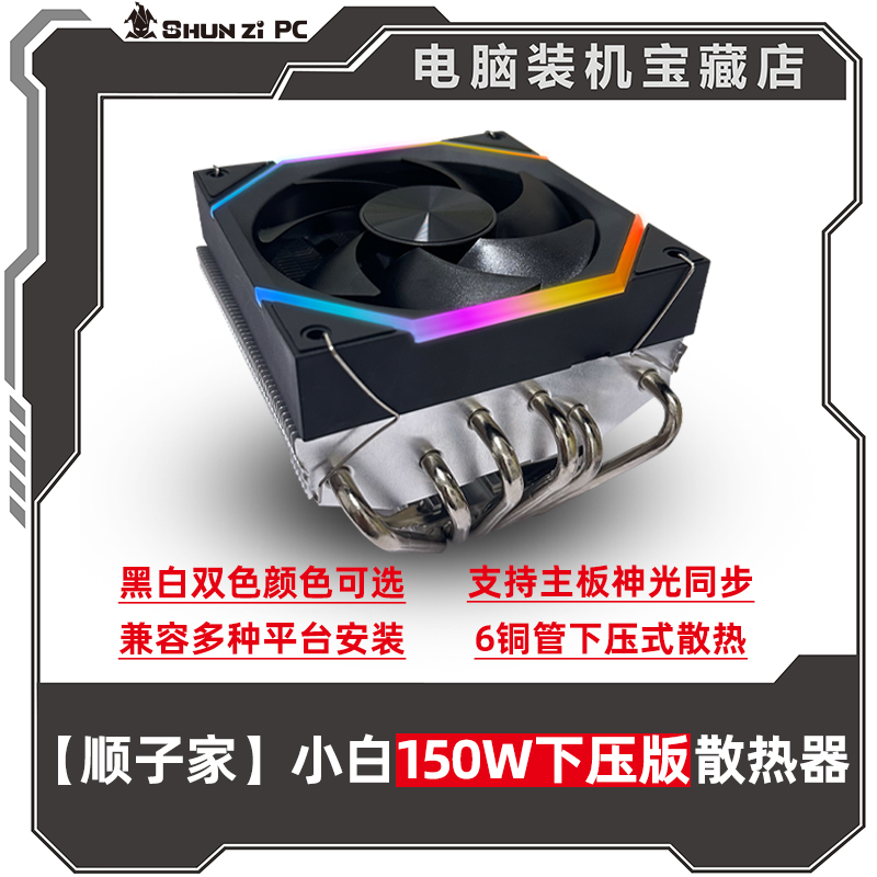 【顺子家】小白150W下压版 镀镍六铜管静音ARGB台式CPU风冷散热器