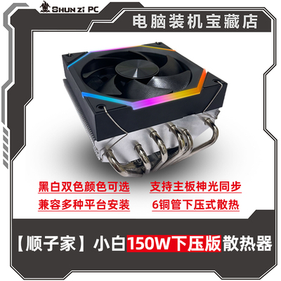 【顺子家】小白150W下压版 镀镍六铜管静音ARGB台式CPU风冷散热器
