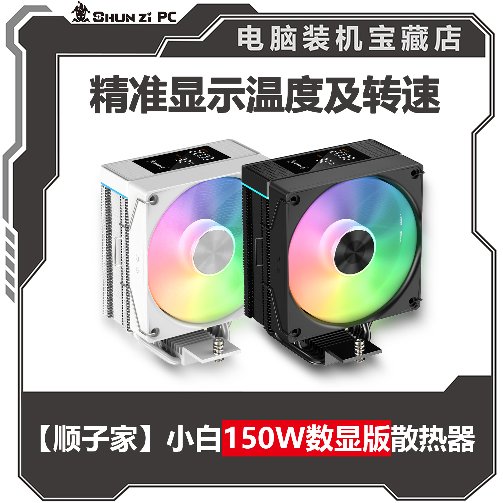 【顺子家】小白150W数显版 塔式四热管温度显示ARGB台式CPU散热器
