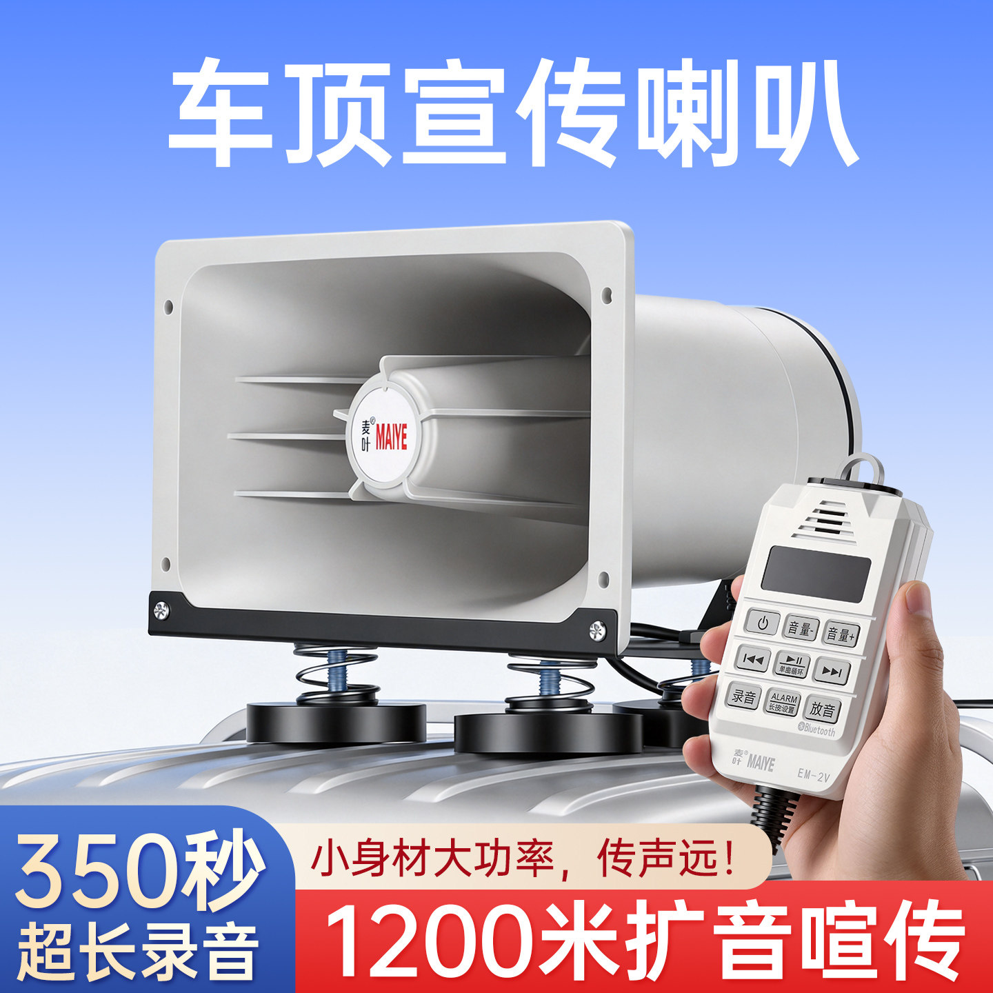 麦叶12V24V车载扩音器100W大功率宣传广告喇叭车顶户外录音喊话器
