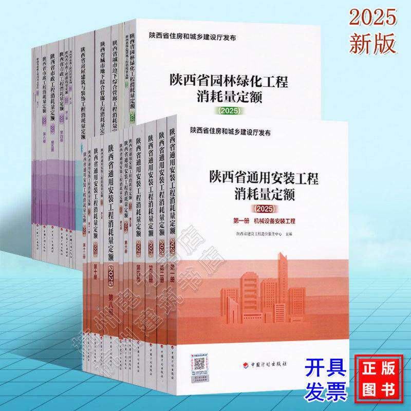 2025年版陕西省建设工程定额 施工机械台班费用 通用安装园林绿化市政绿色建筑建筑与装饰城市地下综合管廊工程消耗量施工仪器仪表