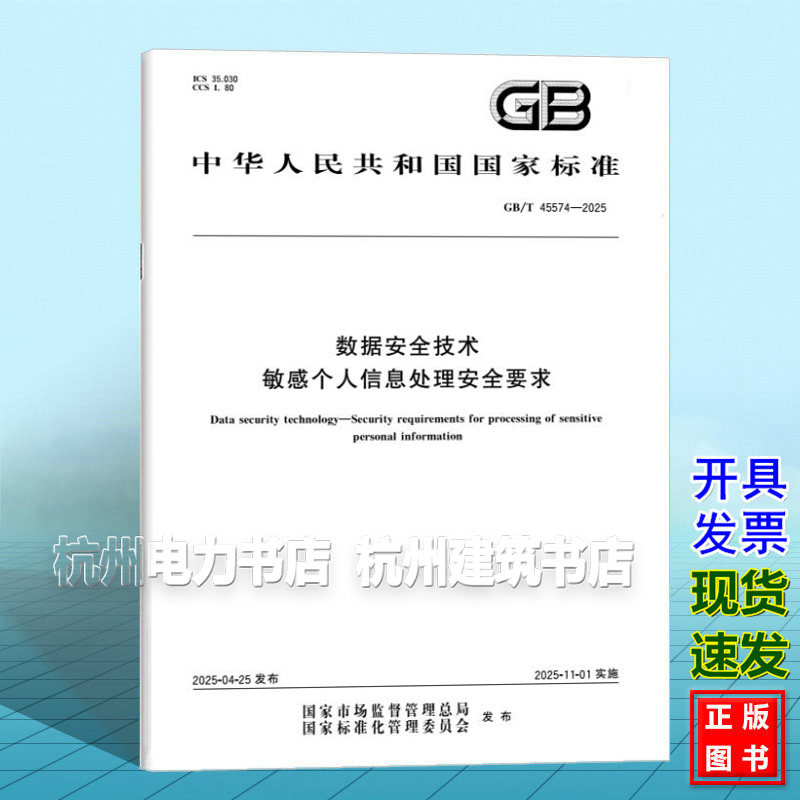 GB/T 45574-2025 数据安全技术 敏感个人信息处理安全要求
