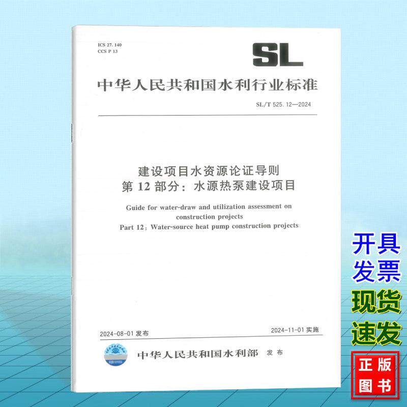 SL/T 525.12-2024 建设项目水资源论证导则 第12部分:水源热泵建设项目