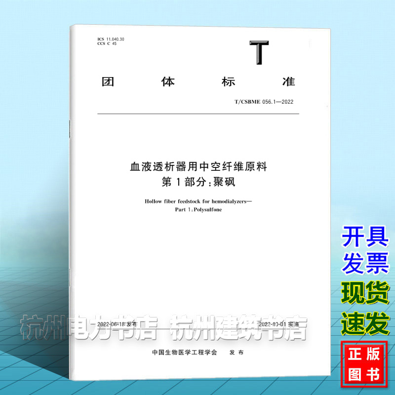 T/CSBME 056.1-2022血液透析器用中空纤维原料 第1部分：聚砜