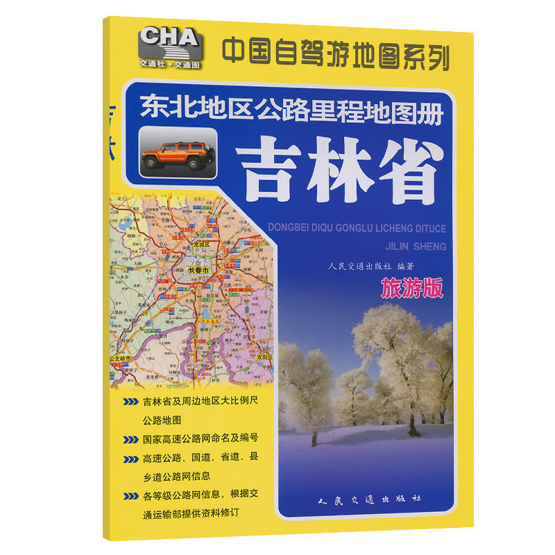 东北地区公路里程地图册---吉林省(2024版)