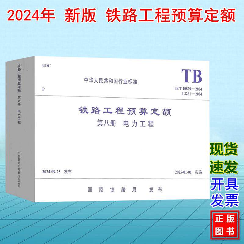 TB/T 10829-2024铁路工程预算定额(第八册 电力工程)J3261-2024