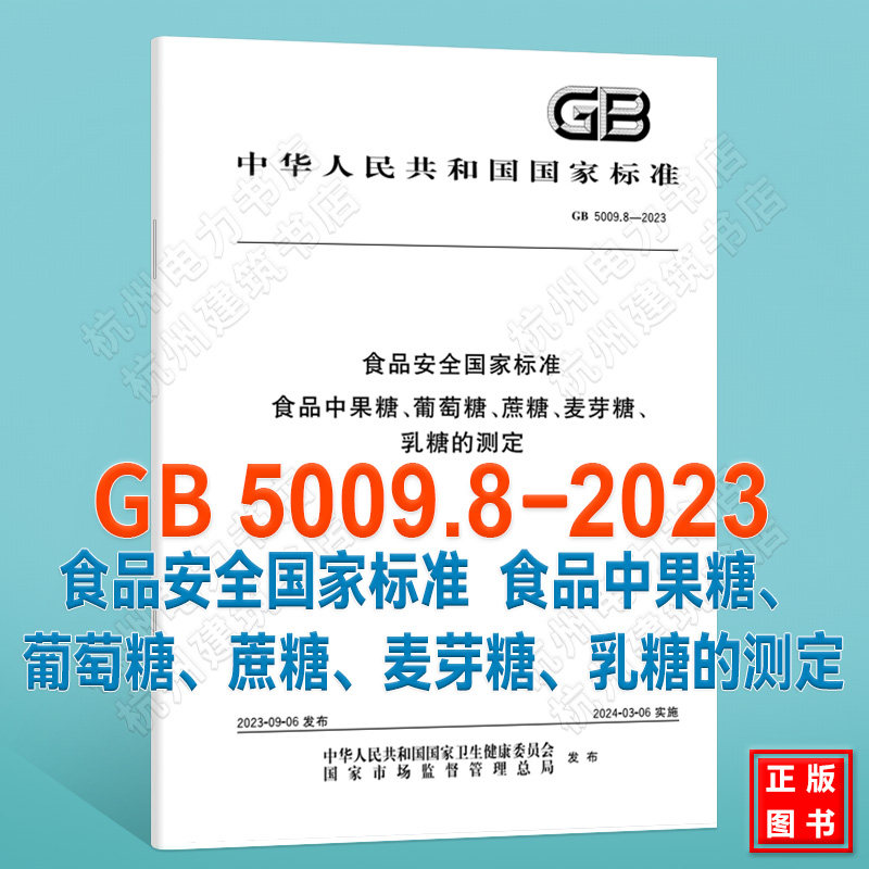 GB 5009.8-2023食品安全国家标准 食品中果糖、葡萄糖、蔗糖、麦芽糖、乳糖的测定