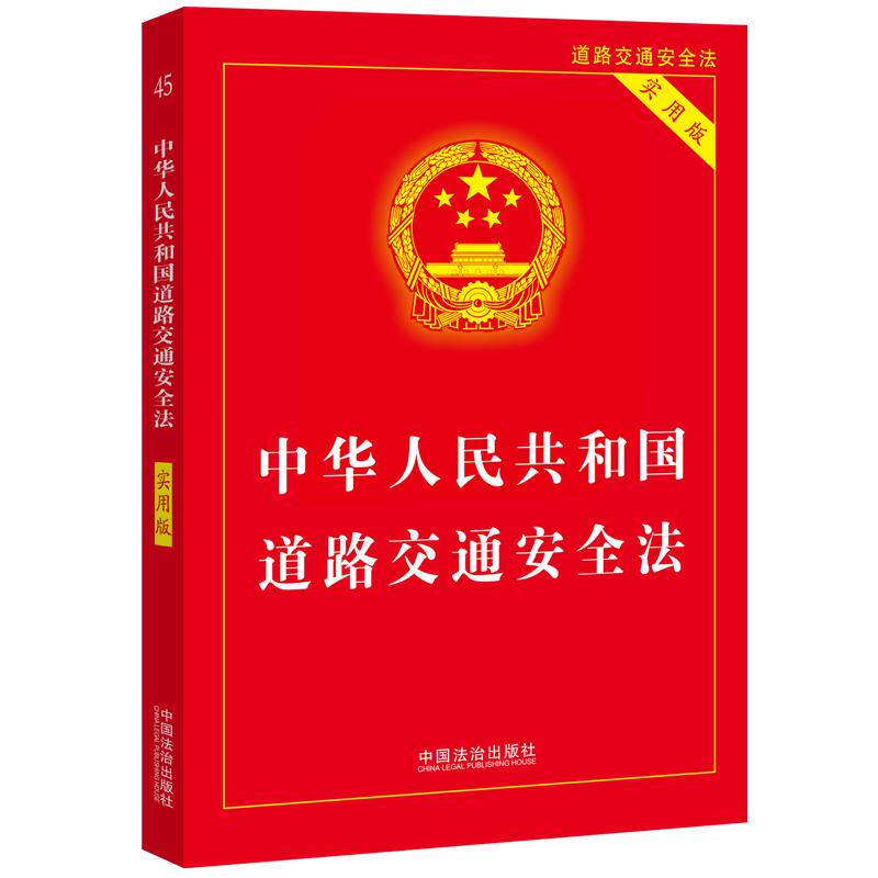 中华人民共和国道路交通安全法（实用版）