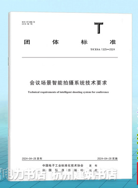 T/CESA 1325-2024会议场景智能拍摄系统技术要求