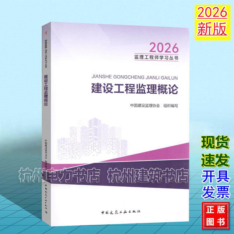 新版2026年全国注册监理工程师教材 建设工程监理概论 2026监理工程师学习丛书 中国建筑工业出版社 9787112318889