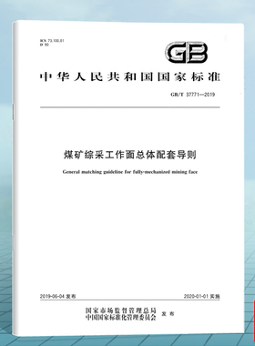 GB/T 37771-2019煤矿综采工作面总体配套导则 国家标准 中国标准出版社