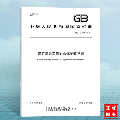 GB/T 37771-2019煤矿综采工作面总体配套导则 国家标准 中国标准出版社