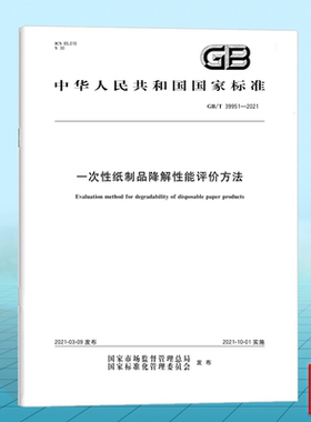 GB/T 39951-2021一次性纸制品降解性能评价方法