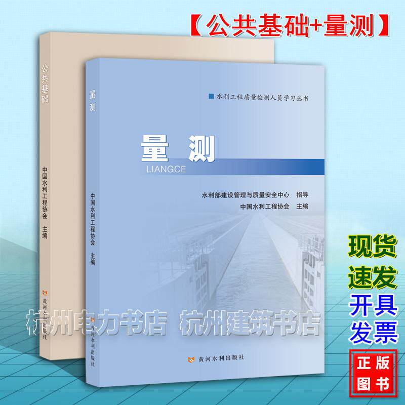 【全2册】2026年新版 公共基础+量测 水利工程质量检测人员学习丛书 水利水电工程质量检测人员职业水平考核培训系列教材