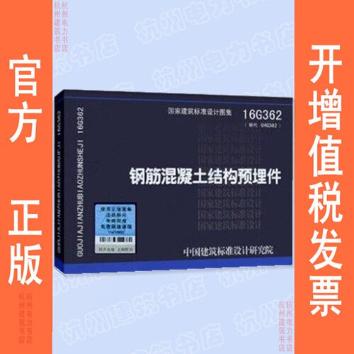 16G362钢筋混凝土结构预埋件