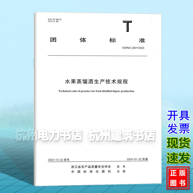 T/ZNZ 236-2023 水果蒸馏酒生产技术规程