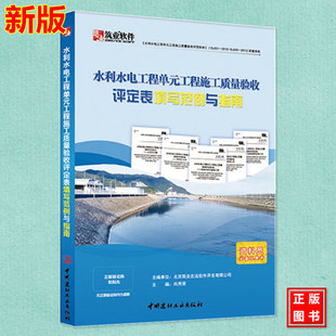 工程施工质量验收评定表填写范例与指南 288 填表说明示例SL631 水利水电工程单元 176 混凝土土土石方堤防工程地基处理与基础