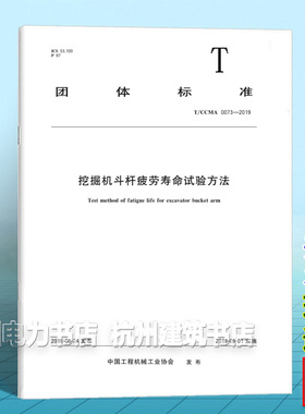 T/CCMA 0073-2019挖掘机斗杆疲劳寿命试验方法
