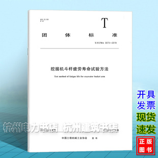 T/CCMA 0073-2019挖掘机斗杆疲劳寿命试验方法