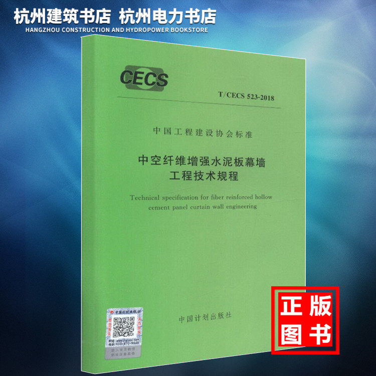 【正版现货】T/CECS523-2018中空纤维增强水泥板幕墙工程技术规程