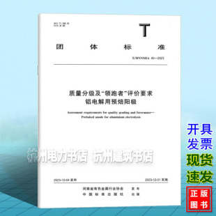2023 质量分级及 领跑者 铝电解用预焙阳极 评价要求 HNNMIA