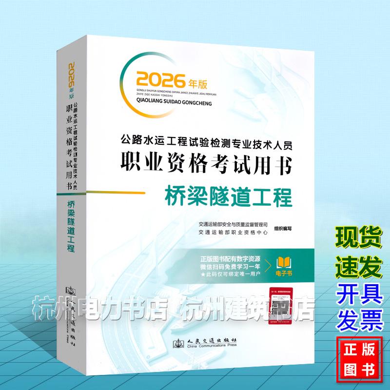 2026年版公路水运工程试验检测专业技术人员职业资格考试用书 桥梁隧道工程 公路水运工程试验检测师教材