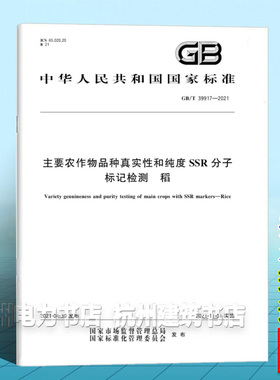 GB/T 39917-2021主要农作物品种真实性和纯度SSR分子标记检测 稻