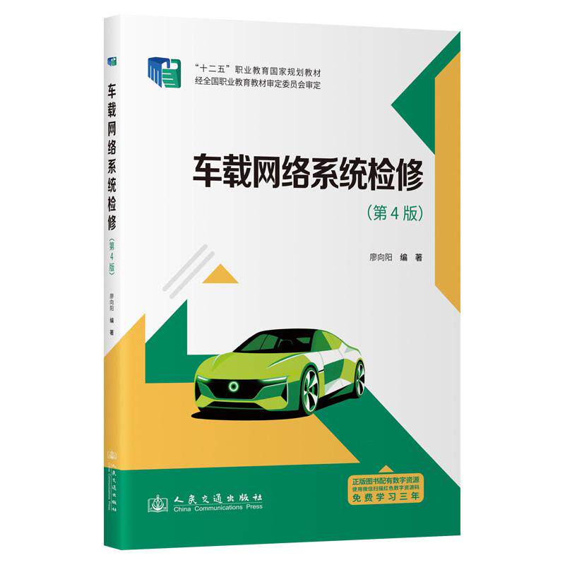 车载网络系统检修(第4版)廖向阳 9787114203244(人民交通出版社)
