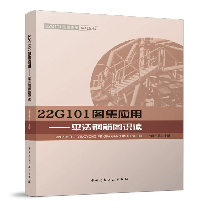 22G101图集应用——平法钢筋图识读 22G101图集应用系列丛书 上官子昌