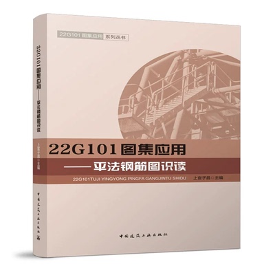 22G101图集应用——平法钢筋图识读 22G101图集应用系列丛书 上官子昌