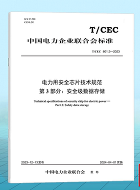 T/CEC 801.3-2023 电力用安全芯片技术规范 第3部分： 安全级数据存储