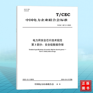 CEC 第3部分： 801.3 电力用安全芯片技术规范 安全级数据存储 2023