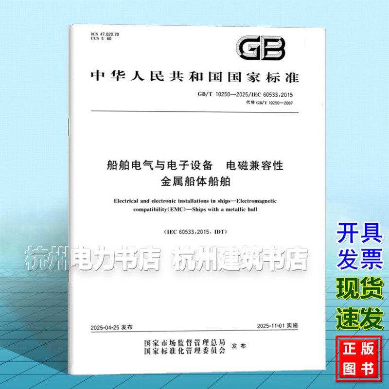 GB/T 10250-2025 船舶电气与电子设备 电磁兼容性 金属船体船舶