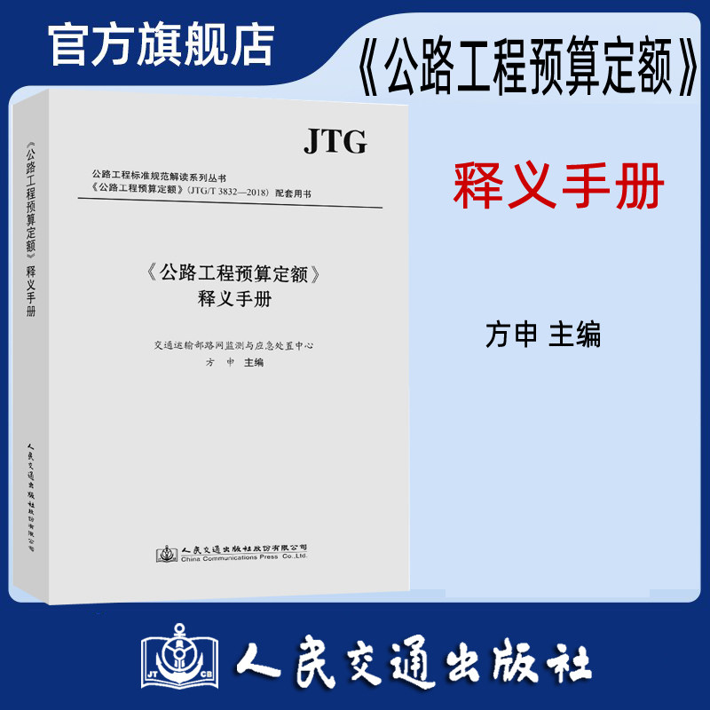 【人民交通】2018公路工程预算定额释义手册 JTG/T 3832-2018 配套用书 人民交通出版社旗舰店