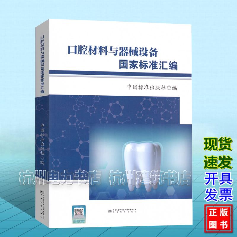 口腔材料与器械设备国家标准汇编 中国标准出版社 9787502654580