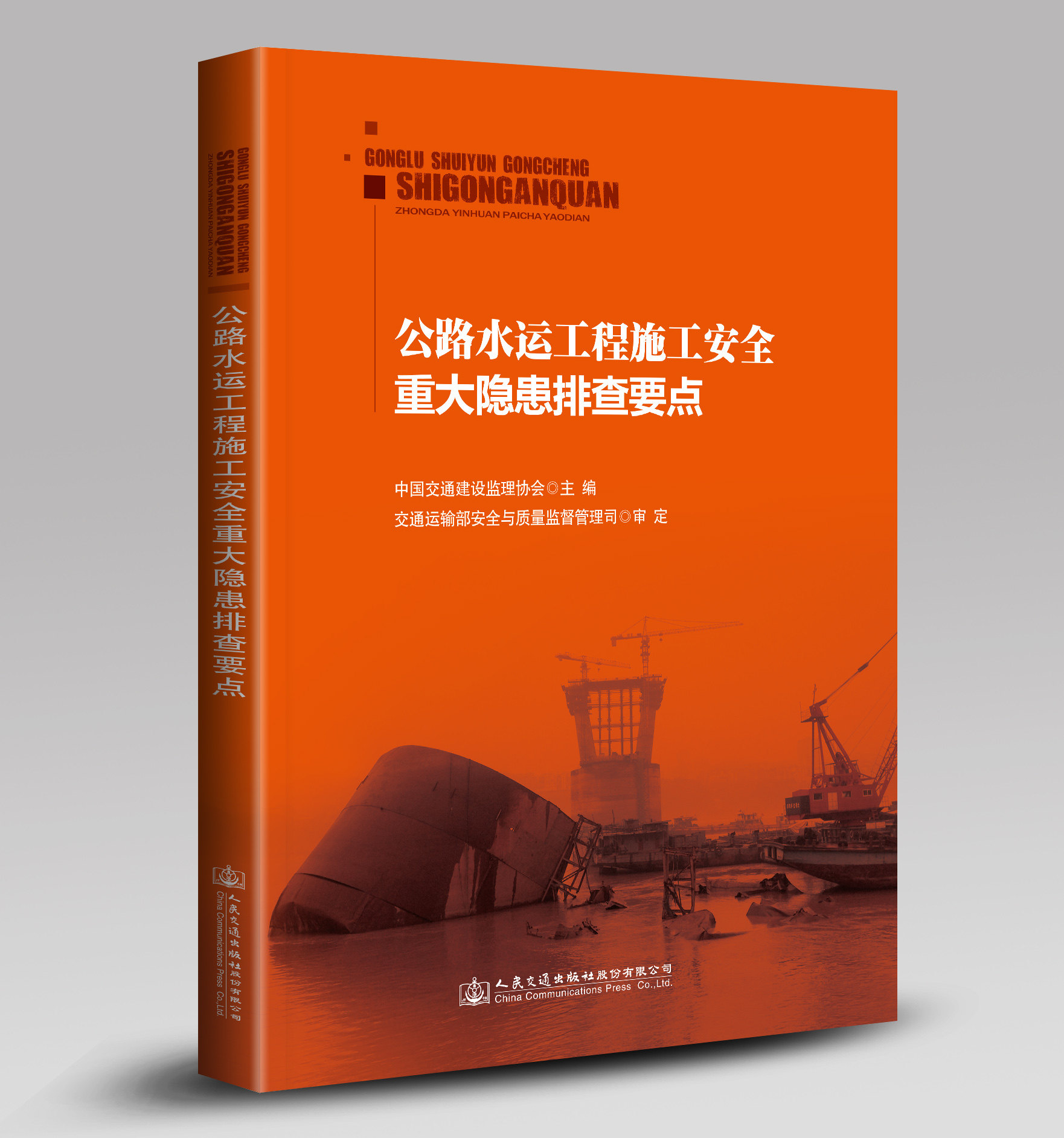 【人民交通】正版 公路水运工程施工安全重大隐患排查要点 中国交通建设监理协会 主编 公路水运施工安全书籍 9787114124600人民交