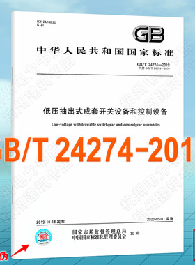 GB/T 24274-2019低压抽出式成套开关设备和控制设备